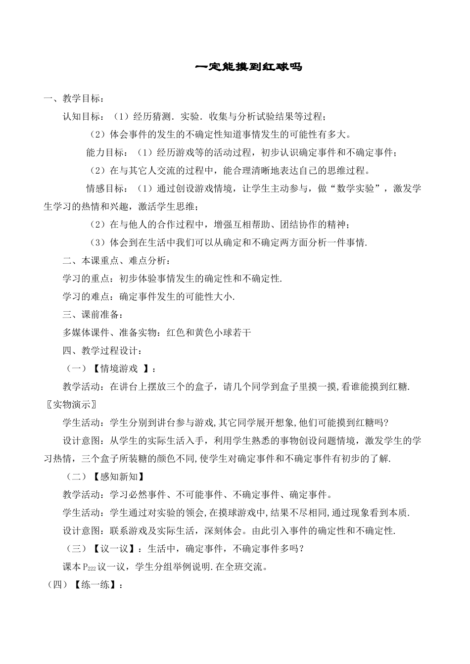 七年级数学一定能摸到红球吗北师大版_第1页