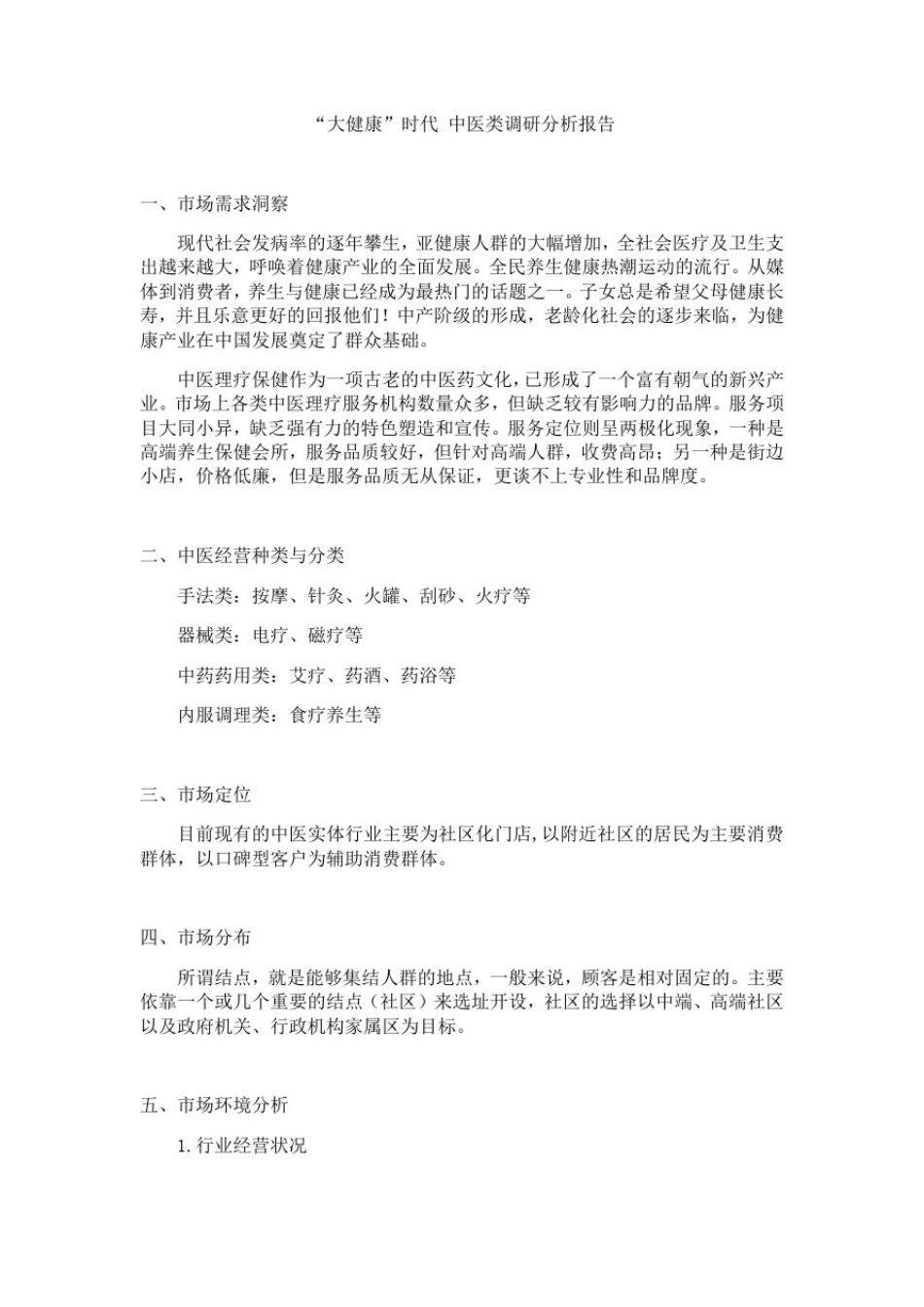 大健康中医类调研报告_第1页