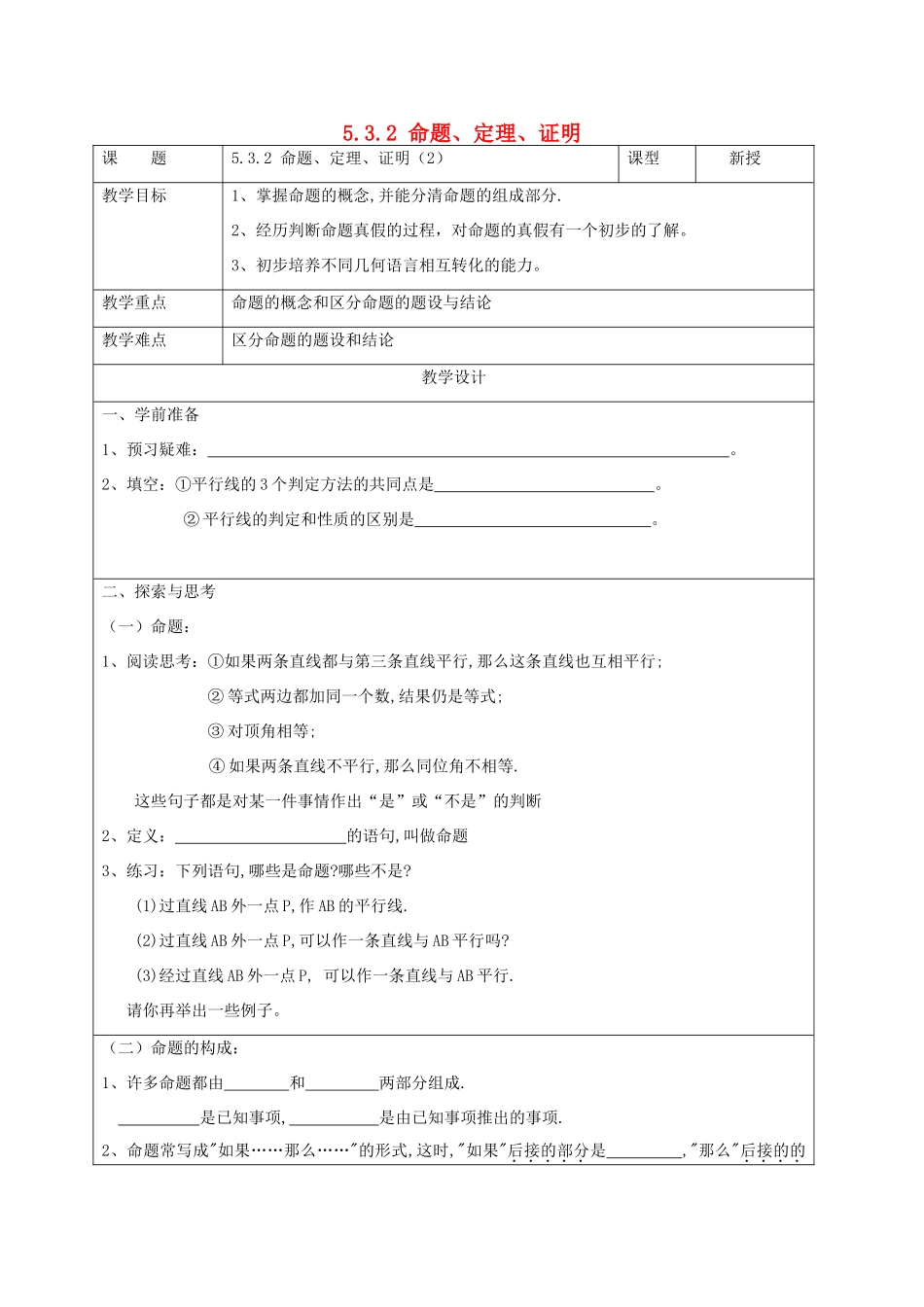 七年级数学下册 第五章 相交线与平行线 5.3 平行线的性质 5.3.2 命题、定理、证明（2）教案 （新版）新人教版-（新版）新人教版初中七年级下册数学教案_第1页