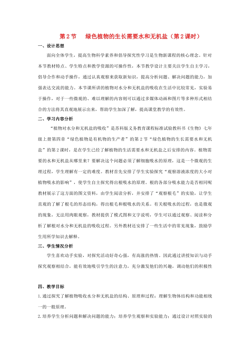 七年级生物上册 3.4.2《绿色植物的生长需要水和无机盐》（第2课时）教案 （新版）苏科版-（新版）苏科版初中七年级上册生物教案_第1页