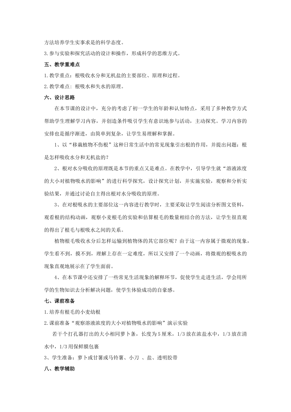 七年级生物上册 3.4.2《绿色植物的生长需要水和无机盐》（第2课时）教案 （新版）苏科版-（新版）苏科版初中七年级上册生物教案_第2页