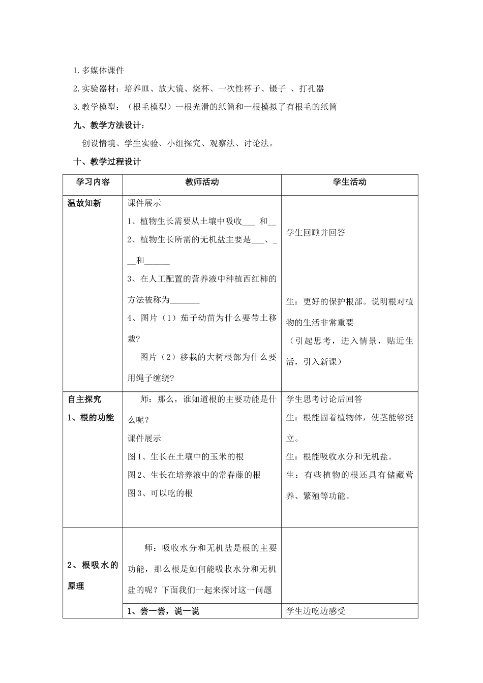 七年级生物上册 3.4.2《绿色植物的生长需要水和无机盐》（第2课时）教案 （新版）苏科版-（新版）苏科版初中七年级上册生物教案_第3页