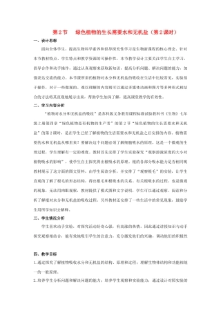 七年级生物上册 3.4.2《绿色植物的生长需要水和无机盐》（第2课时）教案 （新版）苏科版-（新版）苏科版初中七年级上册生物教案