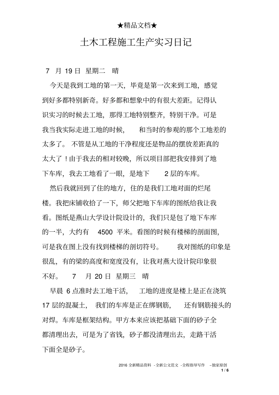 土木工程施工生产实习日记_第1页