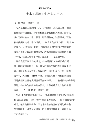 土木工程施工生产实习日记