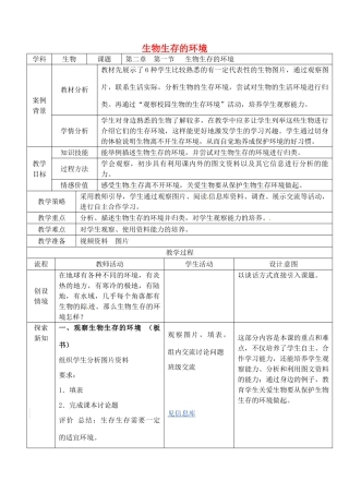 七年级生物上册 2.2.1 生物生存的环境教案 （新版）苏科版-（新版）苏科版初中七年级上册生物教案