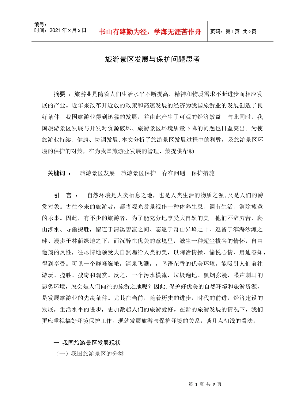 修改吴丹丹旅游景区发展与保护问题思考_第1页
