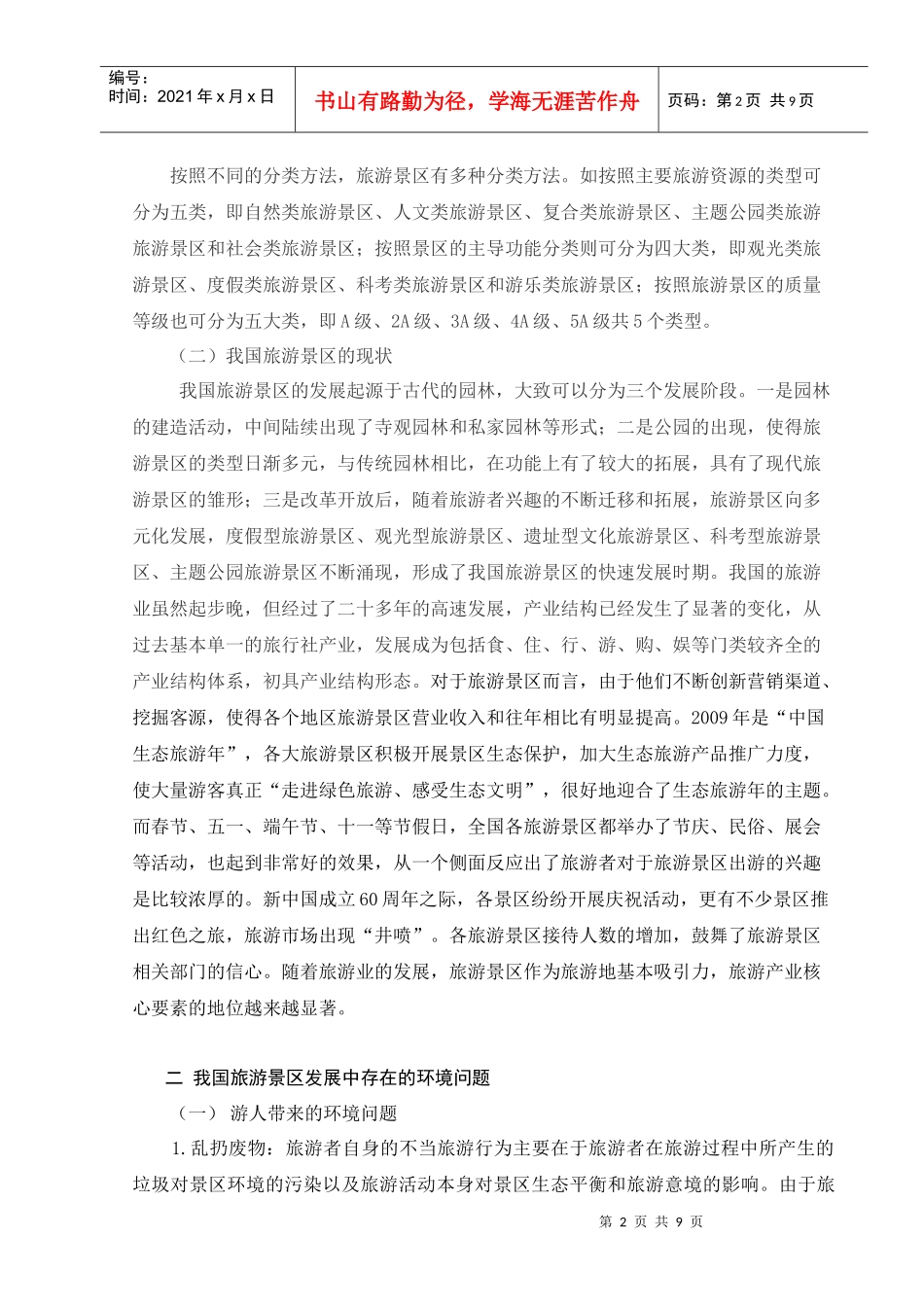 修改吴丹丹旅游景区发展与保护问题思考_第2页
