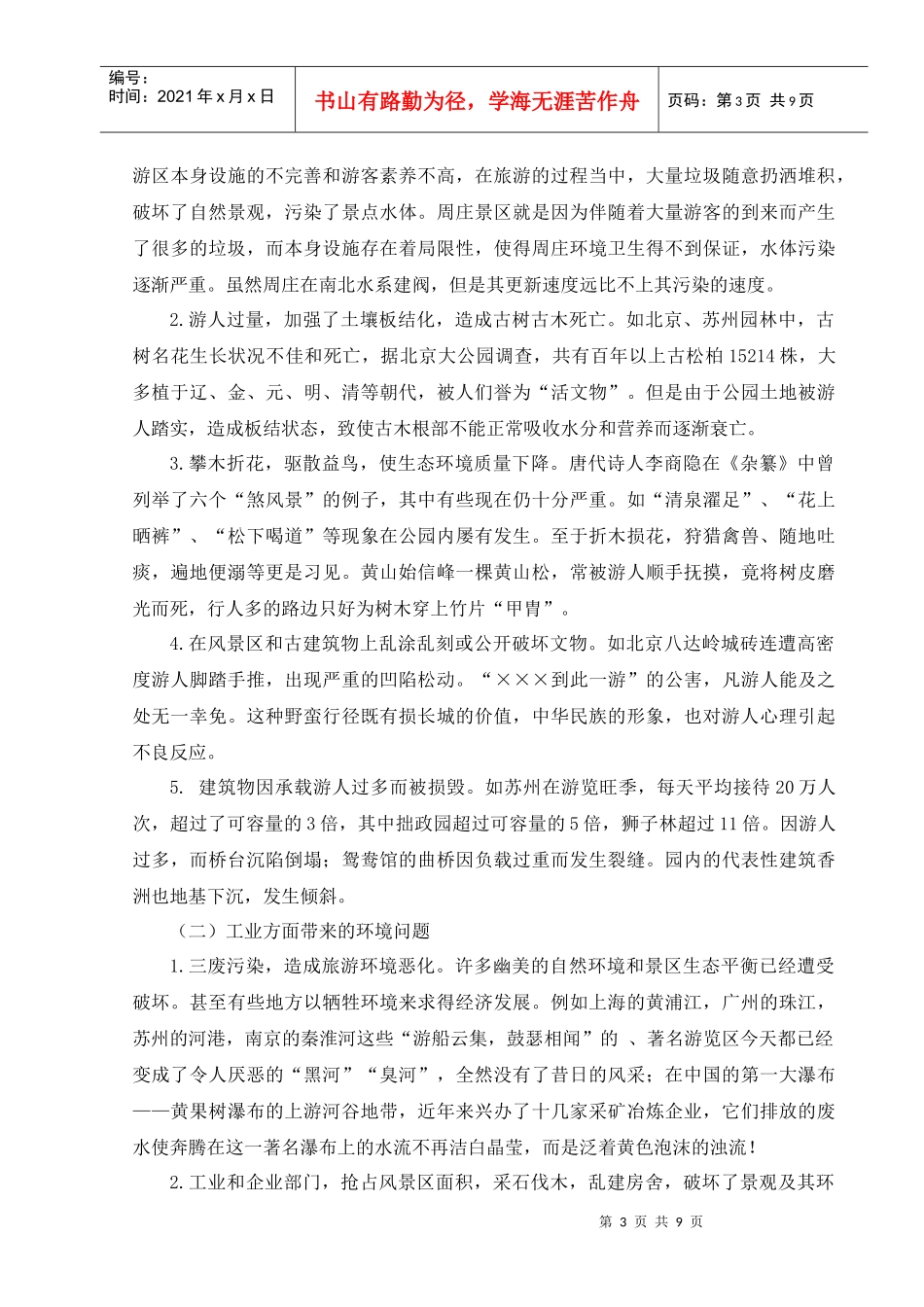 修改吴丹丹旅游景区发展与保护问题思考_第3页