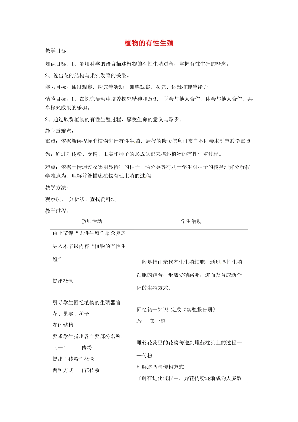 辽宁省辽阳市第九中学八年级生物下册 第21章 第二节 植物的有性生殖（第1课时）教案 （新版）苏教版_第1页