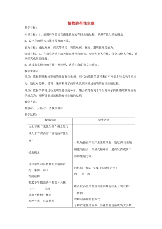 辽宁省辽阳市第九中学八年级生物下册 第21章 第二节 植物的有性生殖（第1课时）教案 （新版）苏教版