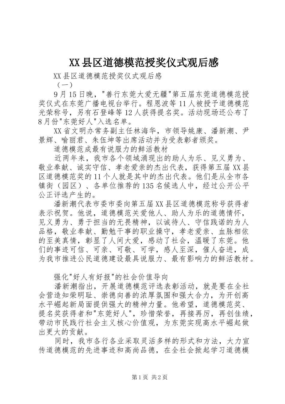 XX县区道德模范授奖仪式观后感 _第1页