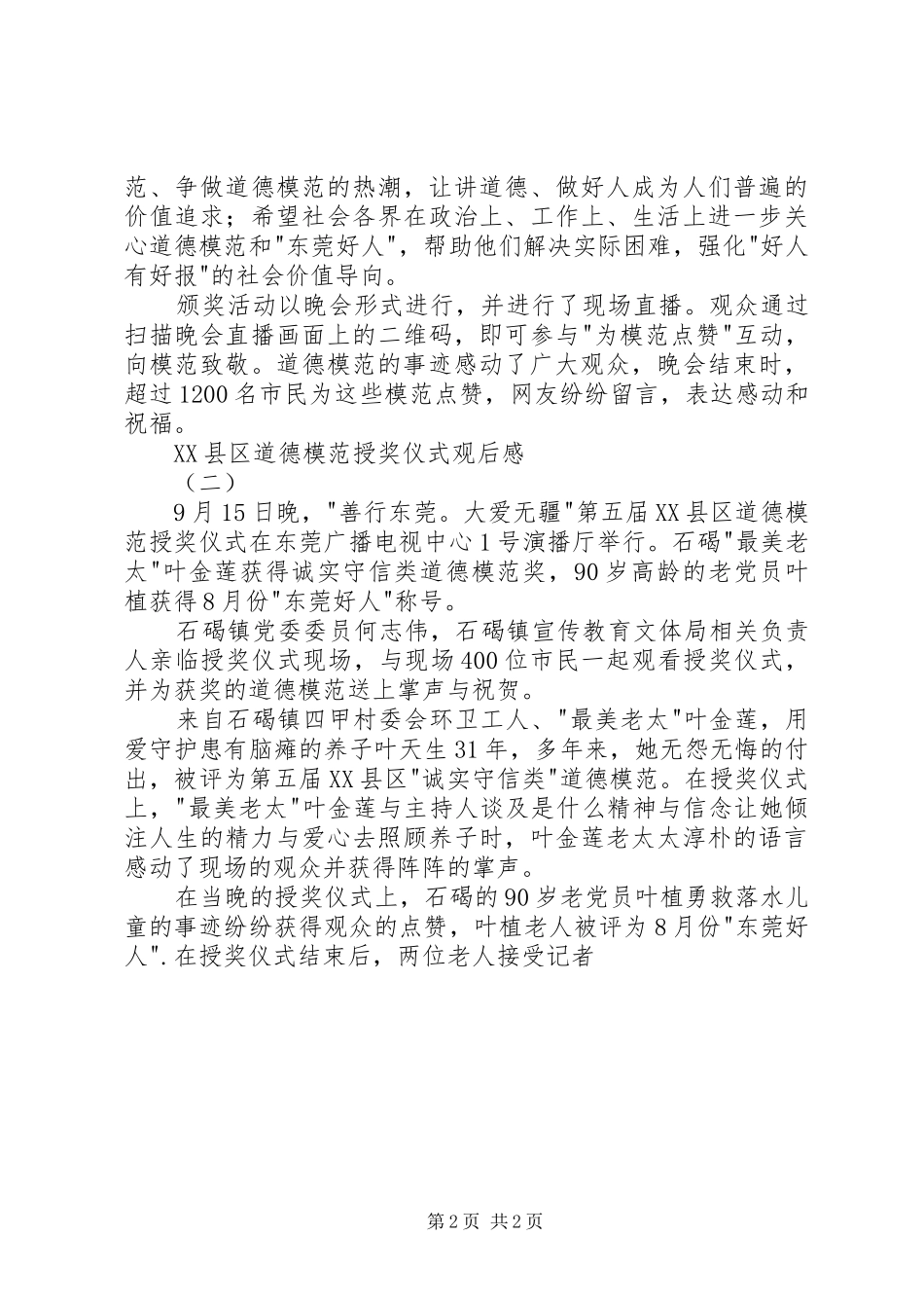 XX县区道德模范授奖仪式观后感 _第2页