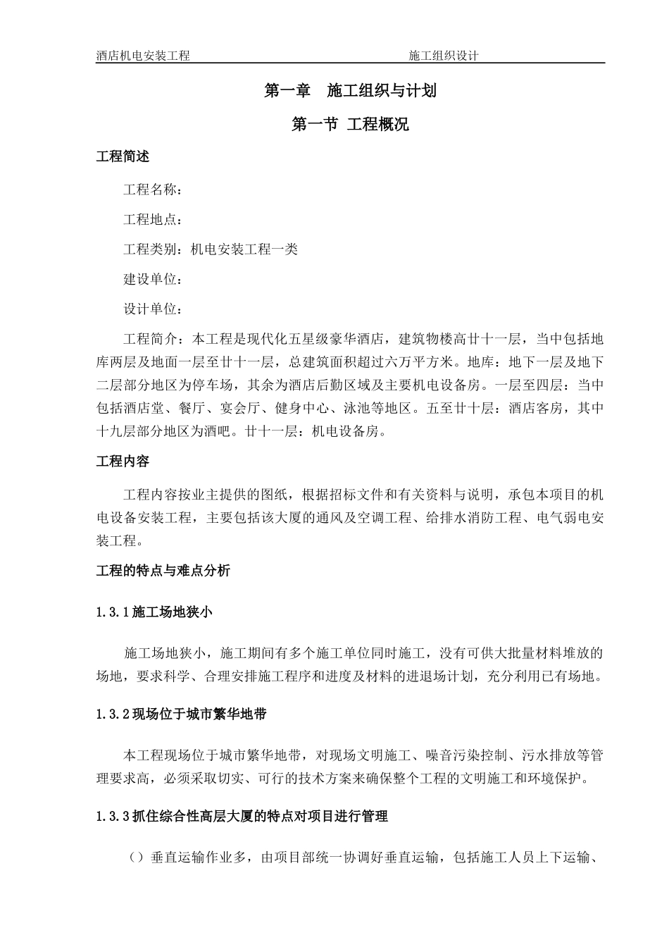1层酒店机电安装工程施工组织设计方案_第1页
