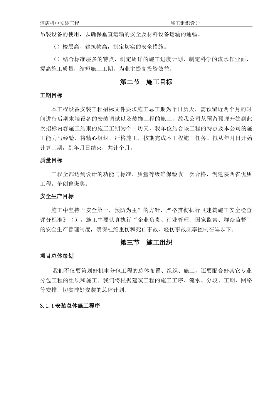 1层酒店机电安装工程施工组织设计方案_第2页