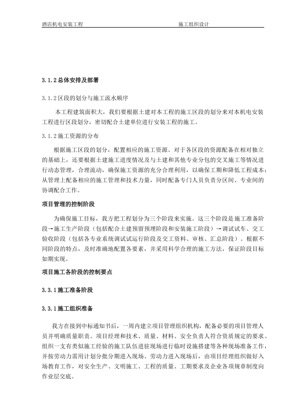 1层酒店机电安装工程施工组织设计方案_第3页