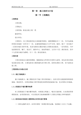 1层酒店机电安装工程施工组织设计方案
