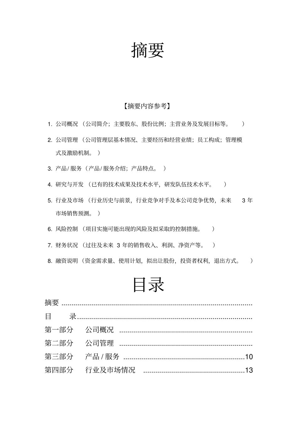 大学生打字复印中心创业计划书_第2页