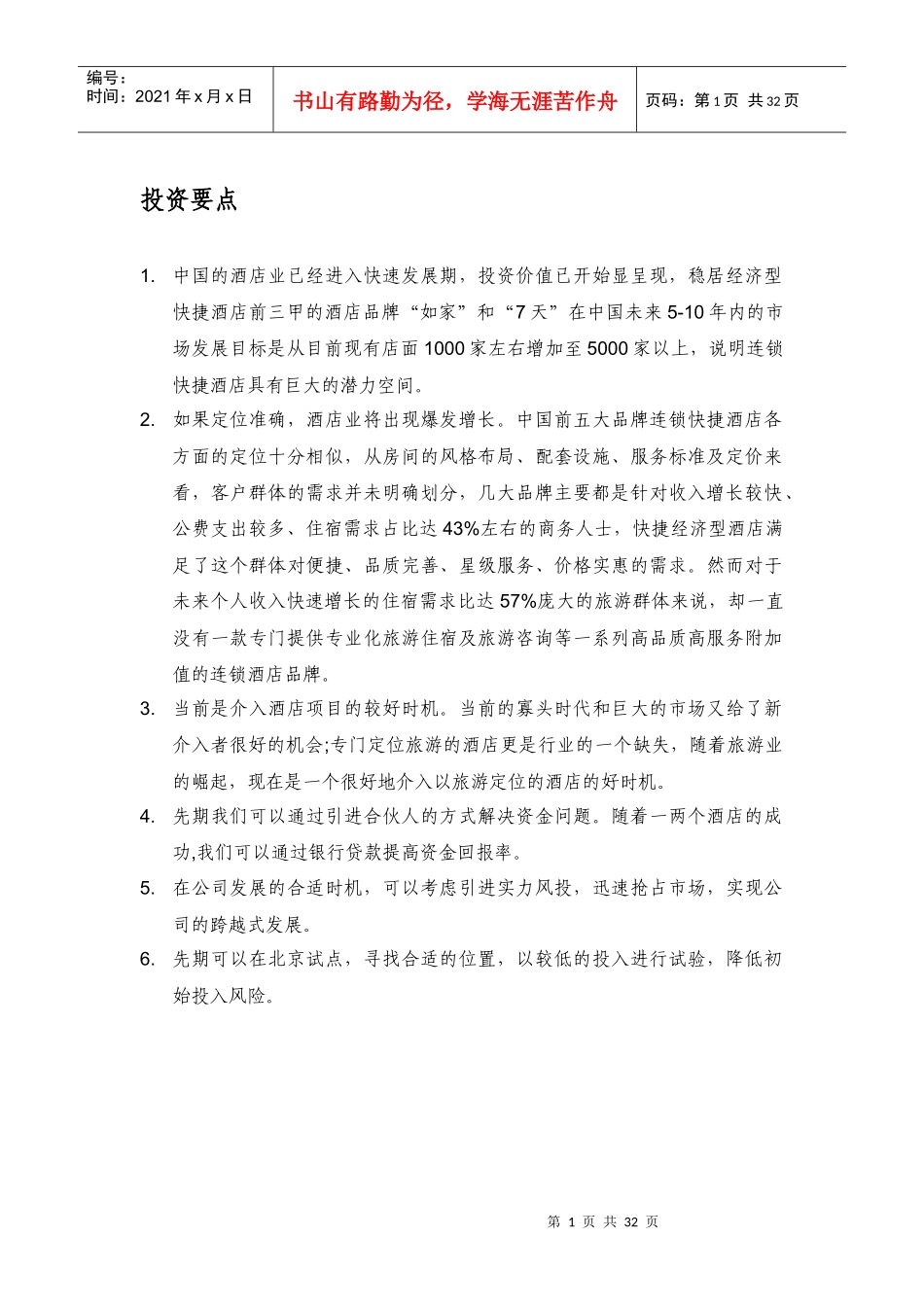 “彩虹”快捷酒店策划书(新)_第2页