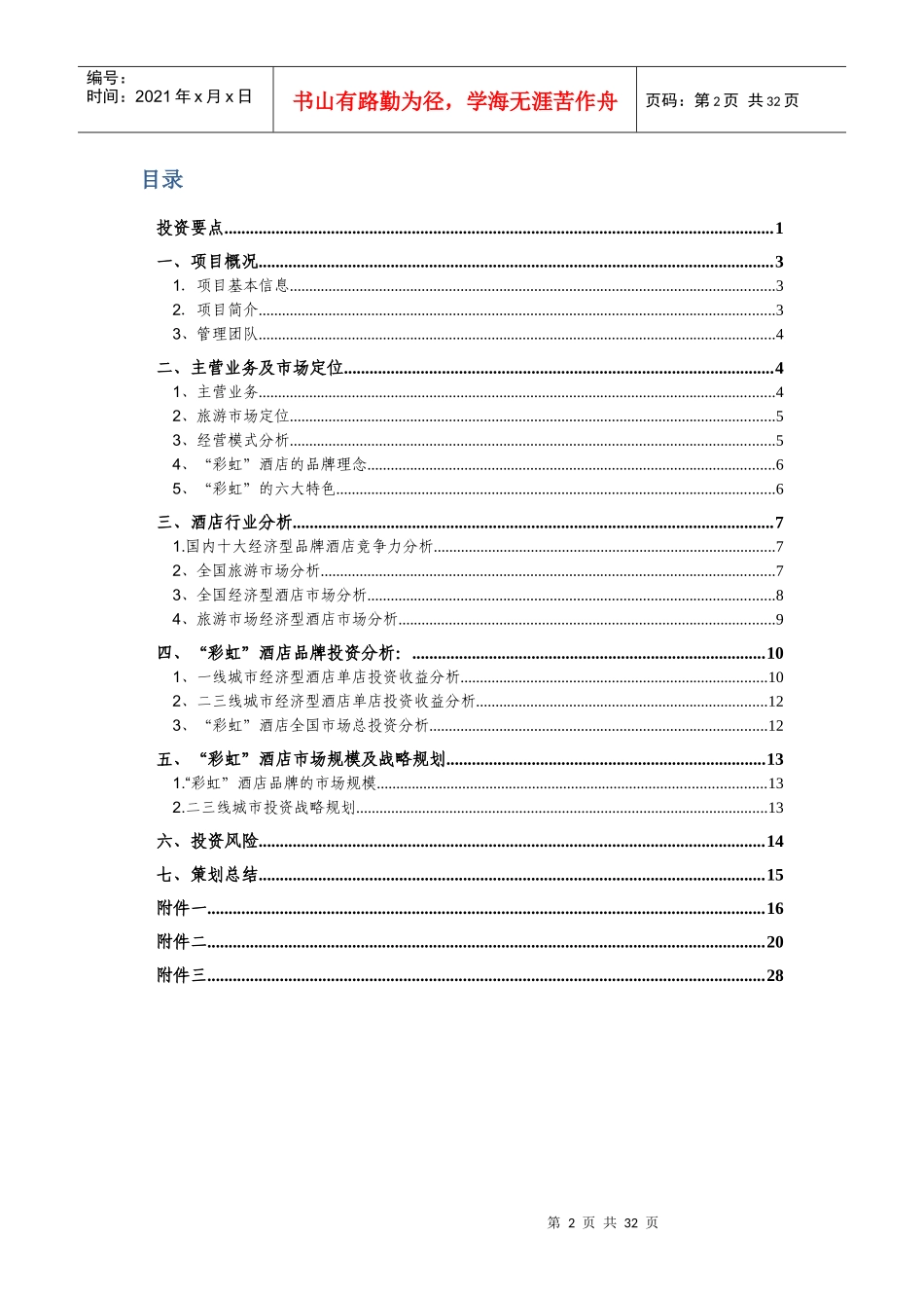 “彩虹”快捷酒店策划书(新)_第3页