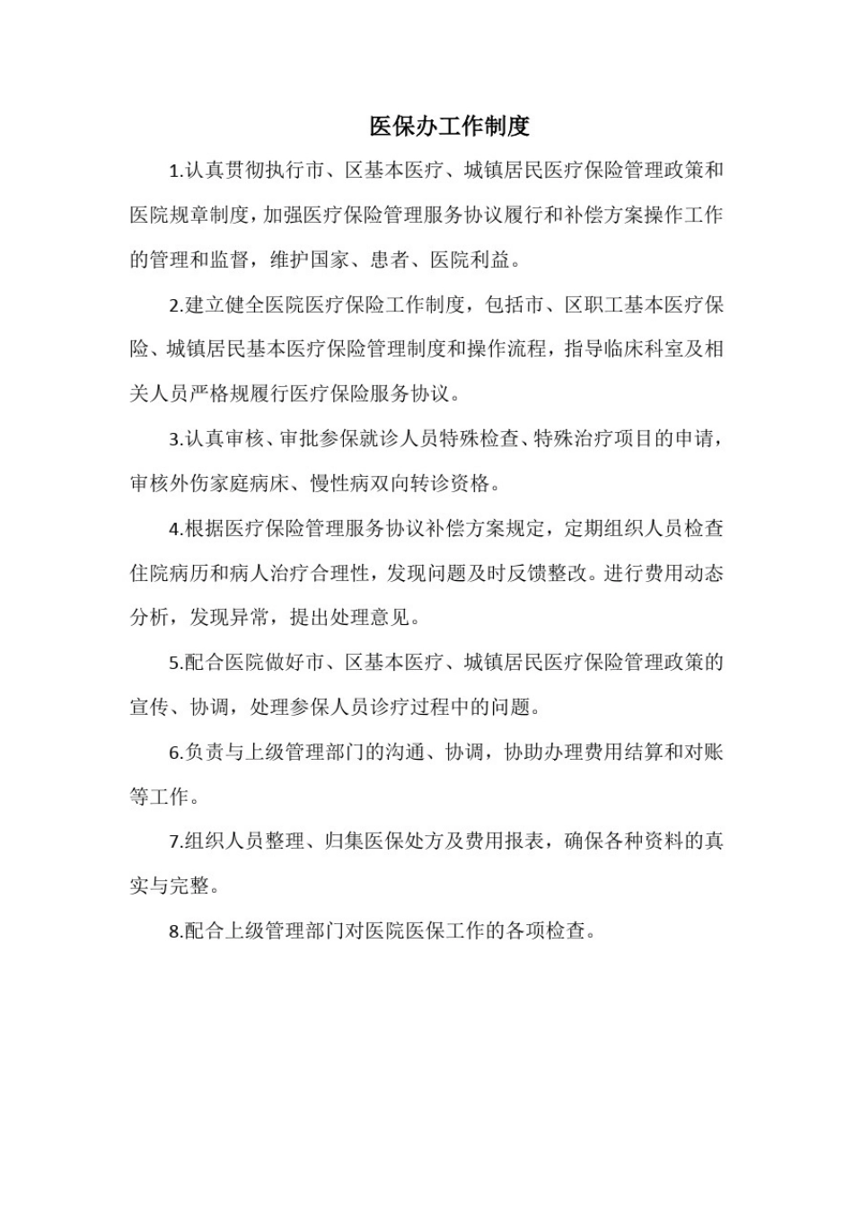 医院医保办上墙制度_第2页