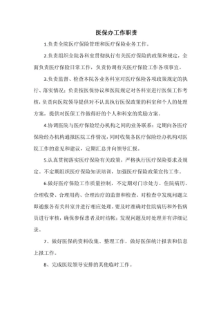 医院医保办上墙制度