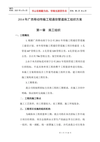 XXXX年广西移动传输工程通信管道施工组织方案