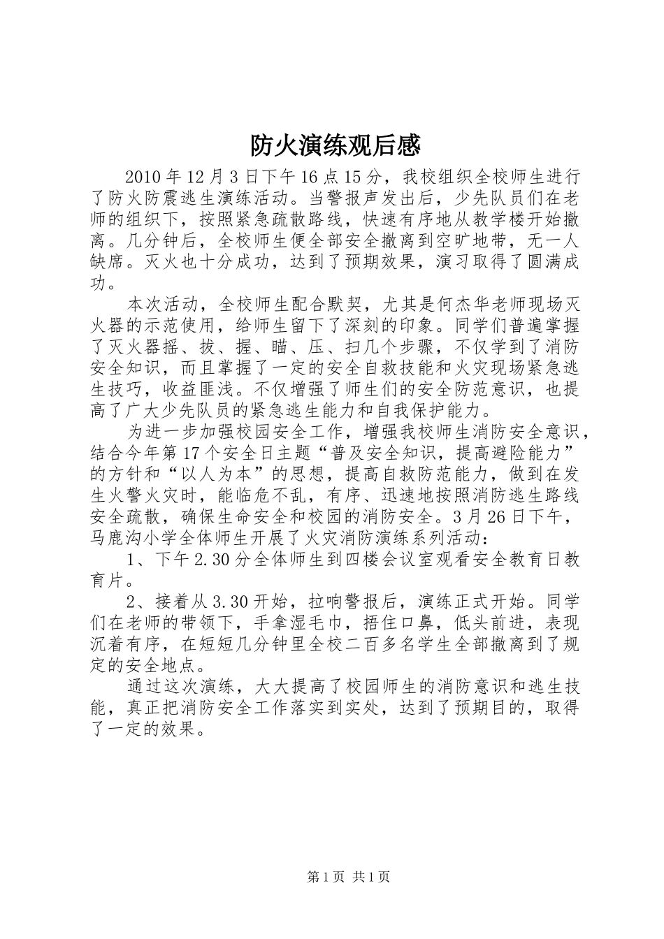 防火演练观后感 _第1页