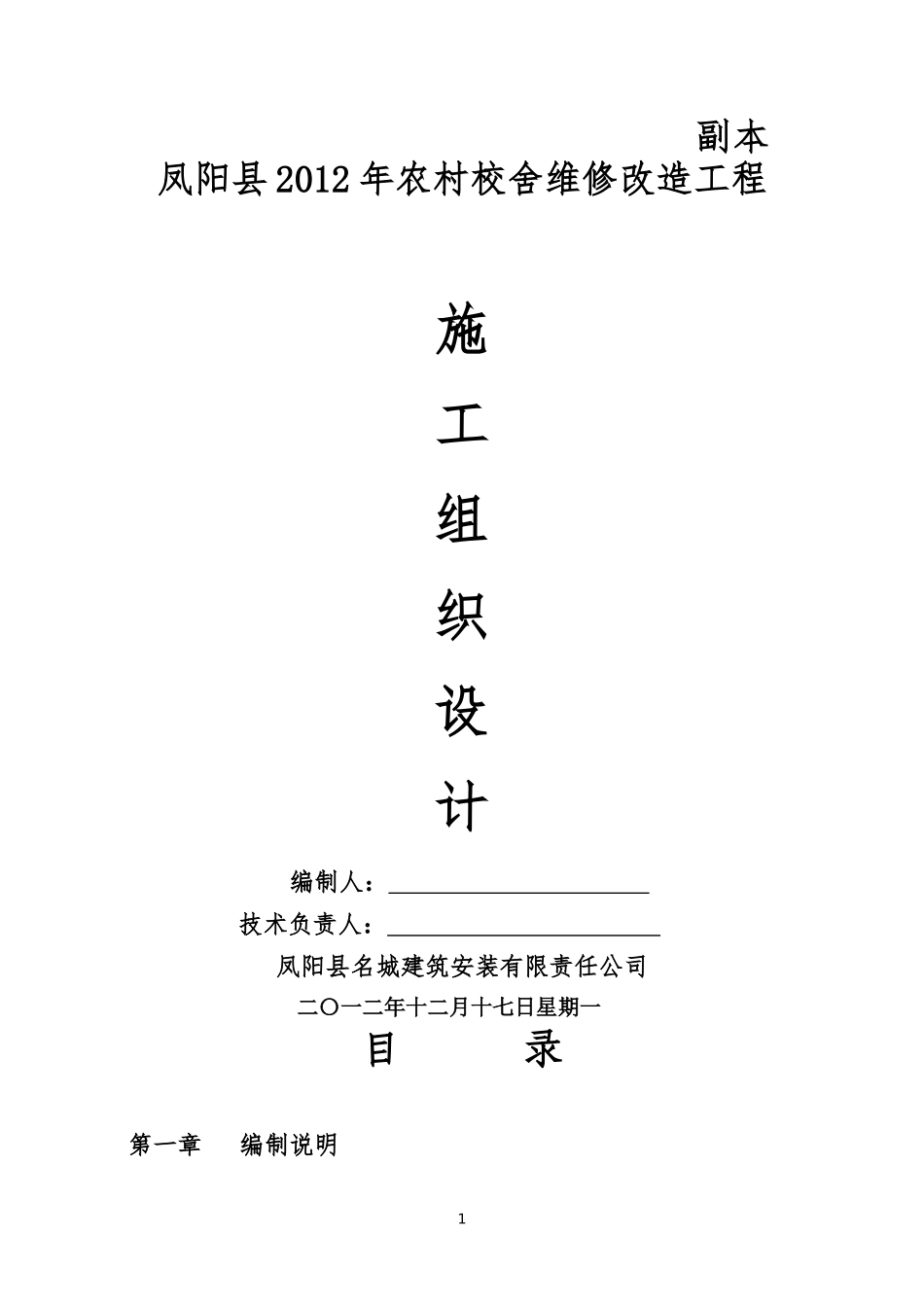 农村校舍维修改造工程施工组织设计概述_第1页