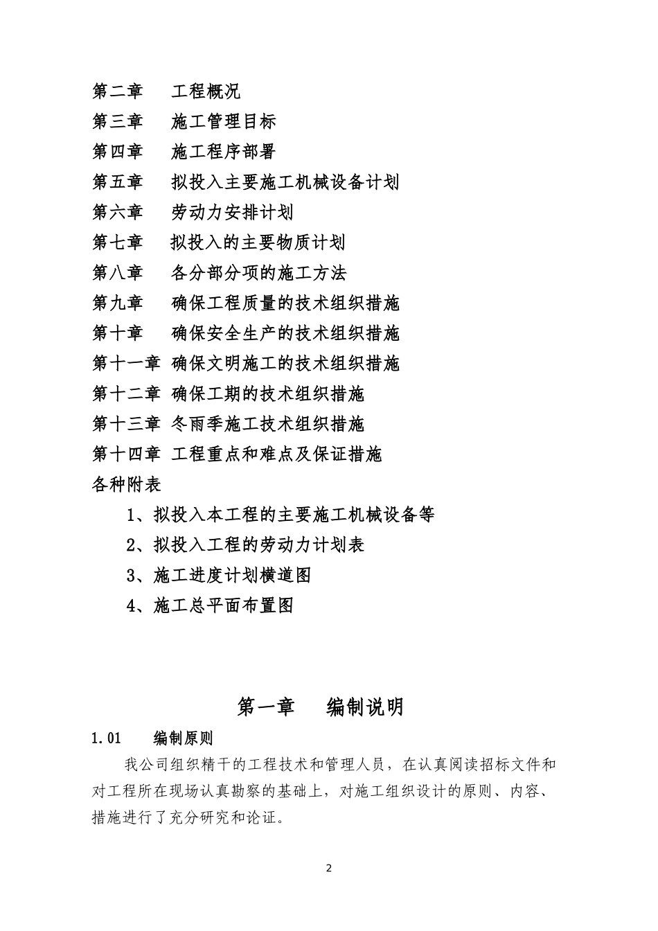 农村校舍维修改造工程施工组织设计概述_第2页