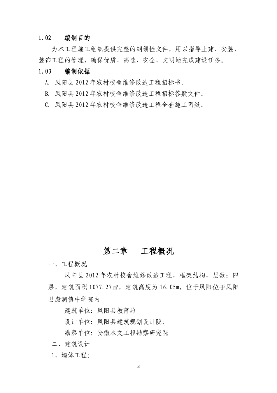 农村校舍维修改造工程施工组织设计概述_第3页