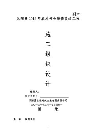 农村校舍维修改造工程施工组织设计概述