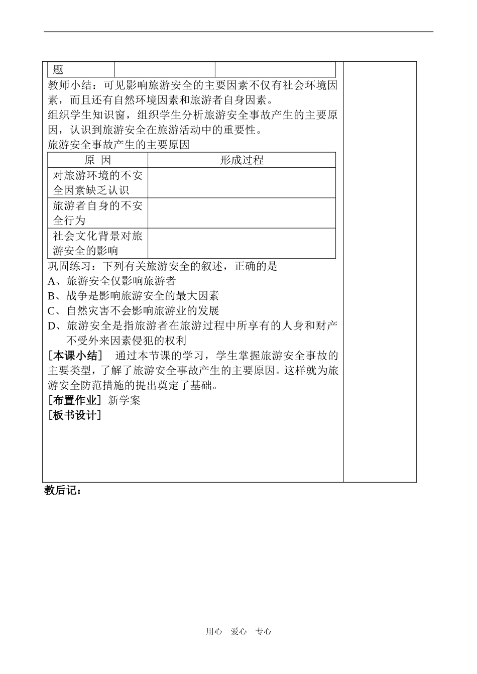 高中地理旅游安全防范(1)鲁教版选修三_第2页