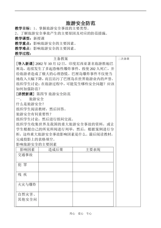 高中地理旅游安全防范(1)鲁教版选修三