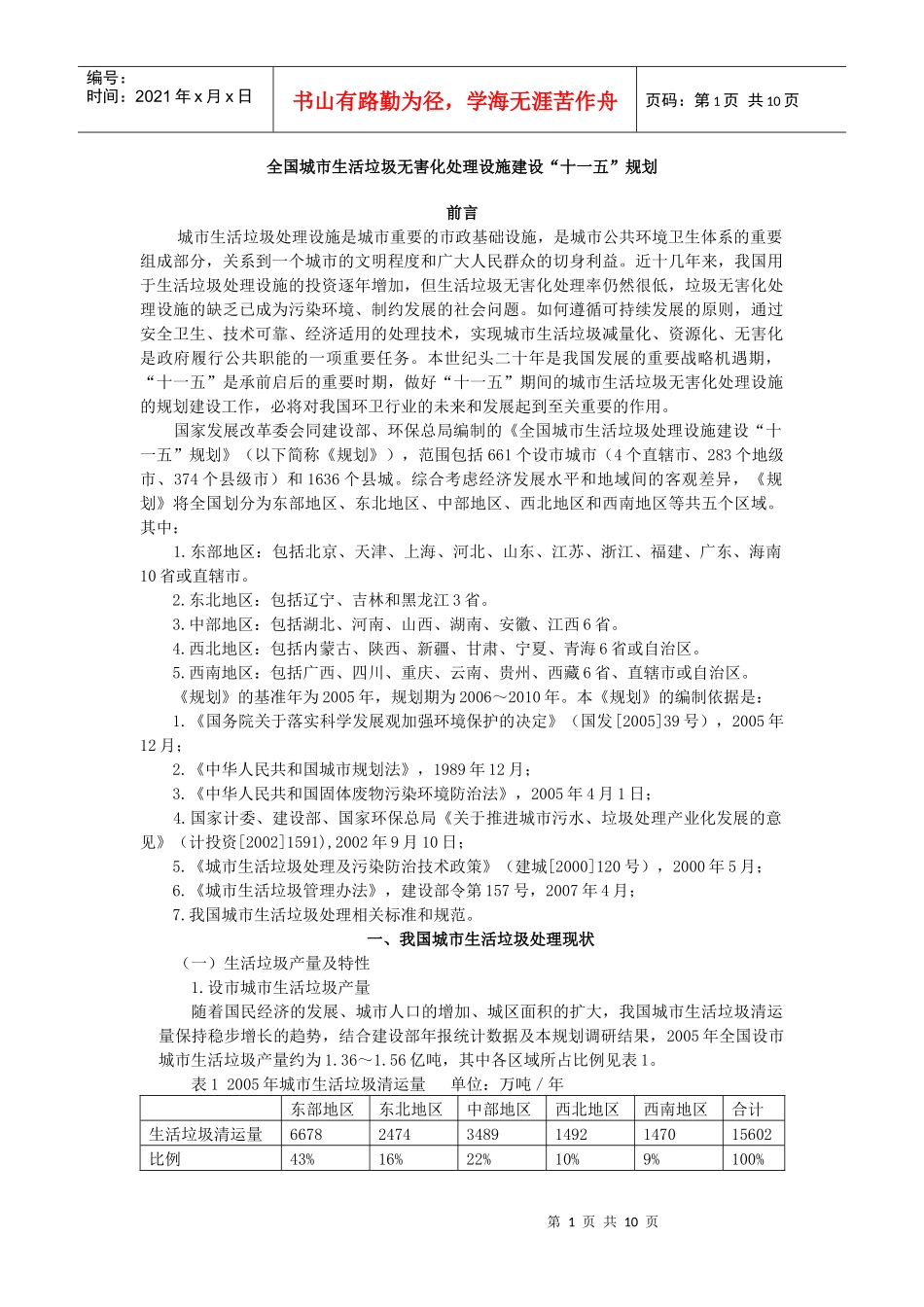 全国城市生活垃圾无害化处理设计建设十一五规划_第1页
