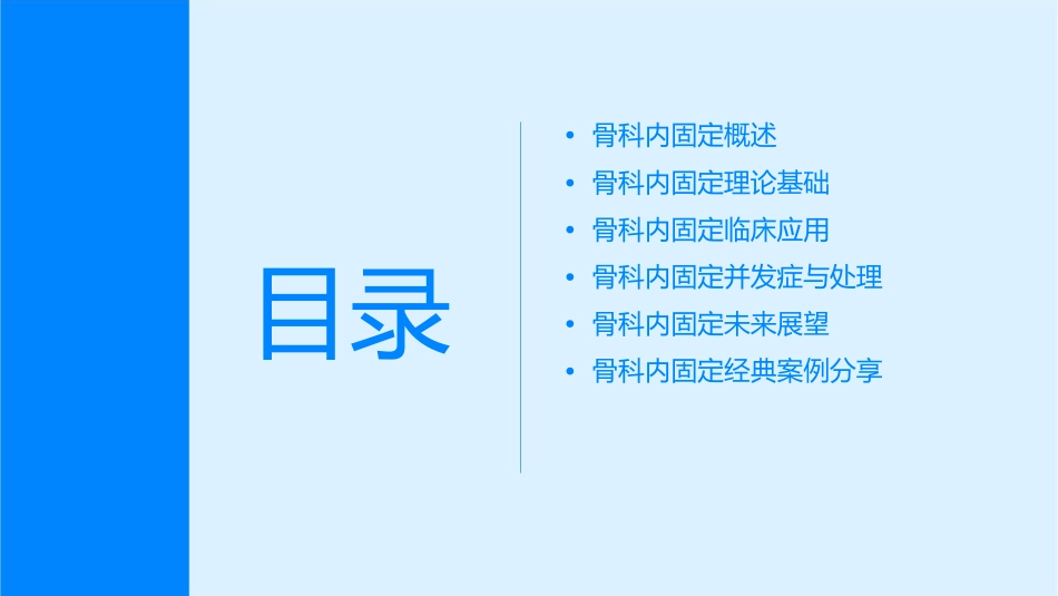 骨科内固定经典理论通用课件_第2页