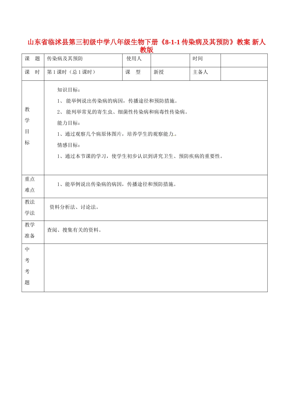 山东省临沭县第三初级中学八年级生物下册《8-1-1传染病及其预防》教案 新人教版_第1页