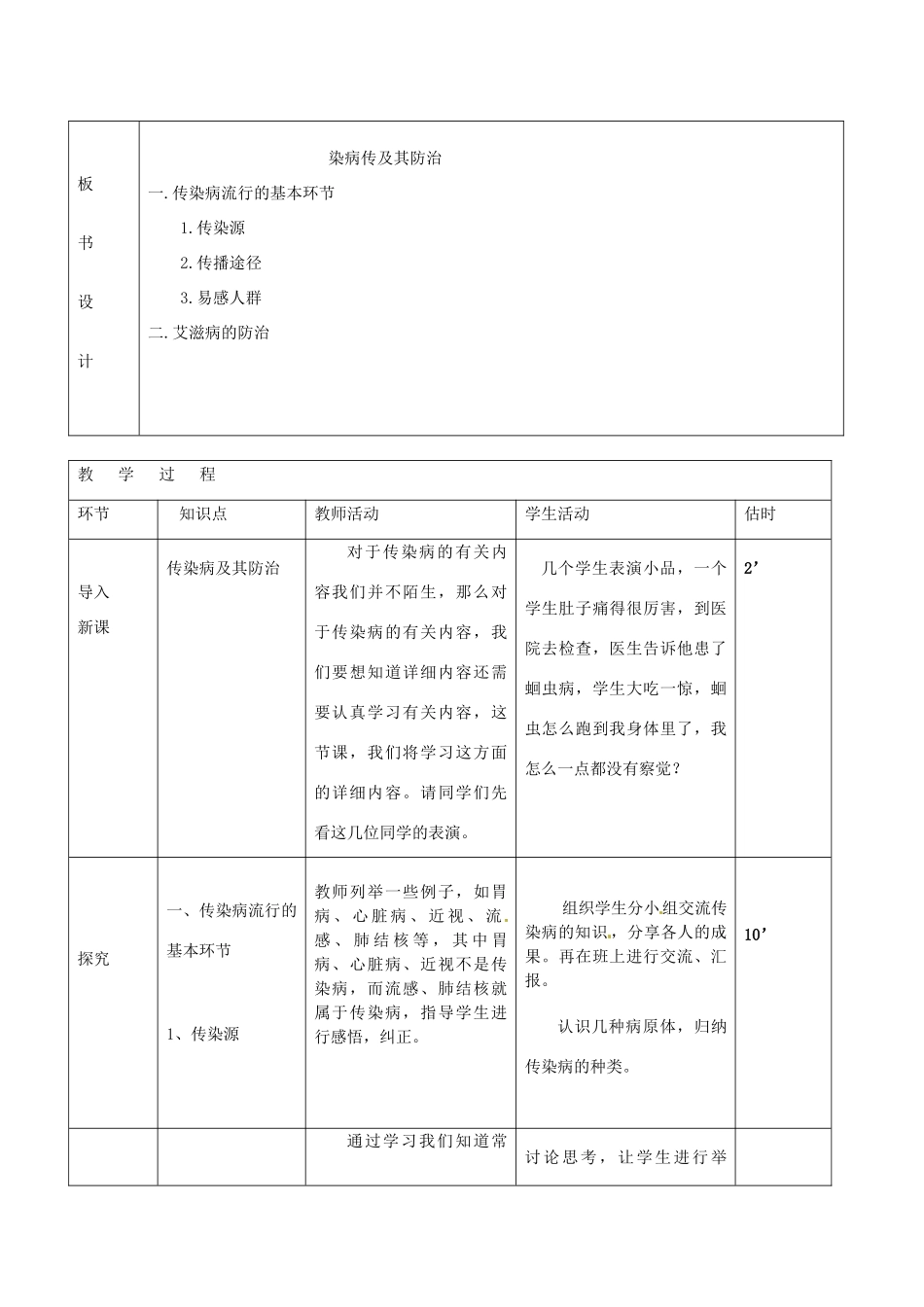 山东省临沭县第三初级中学八年级生物下册《8-1-1传染病及其预防》教案 新人教版_第2页