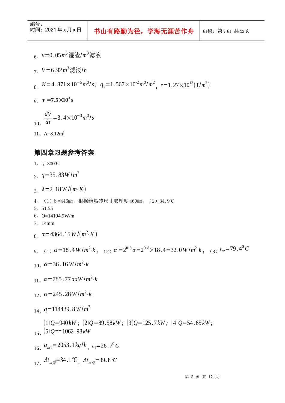 化工原理习题参考答案_第3页
