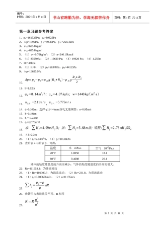 化工原理习题参考答案
