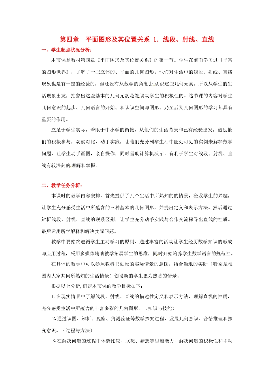 辽宁省凌海市石山初级中学七年级数学上册 第四章 4.1线段、射线、直线教学设计 北师大版_第1页