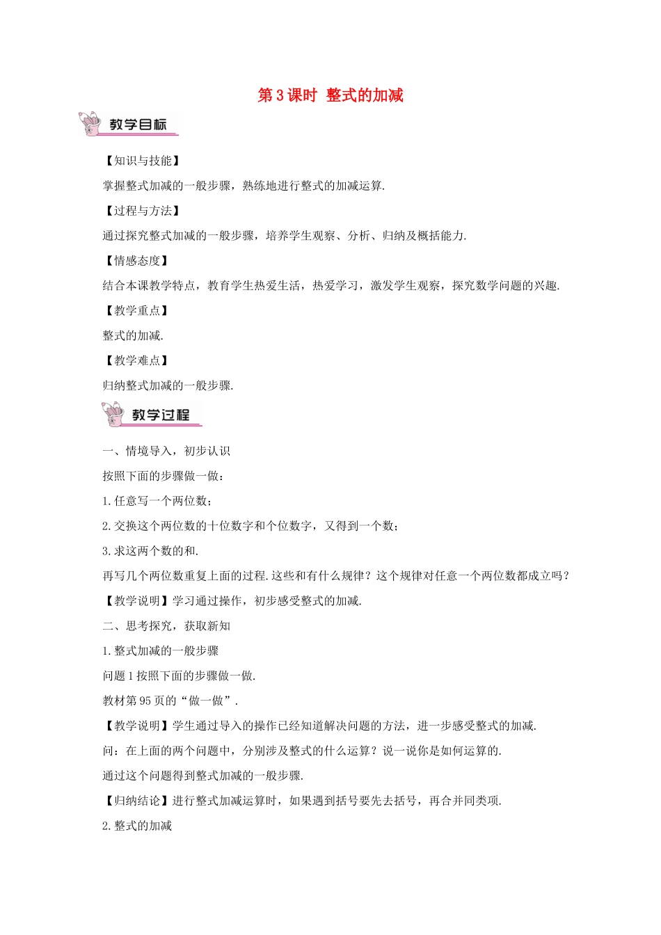 七年级数学上册 第三章 整式及其加减4 整式的加减第3课时 整式的加减教案 （新版）北师大版-（新版）北师大版初中七年级上册数学教案_第1页