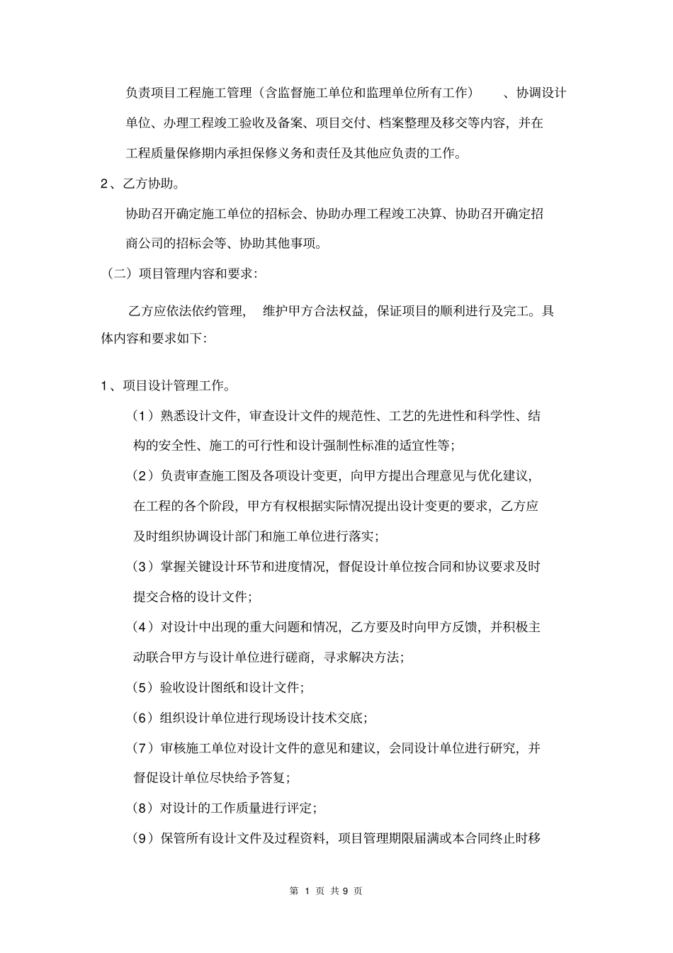 (完整版)项目建设工程管理服务协议书(范本)_第2页