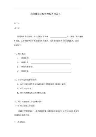 (完整版)项目建设工程管理服务协议书(范本)