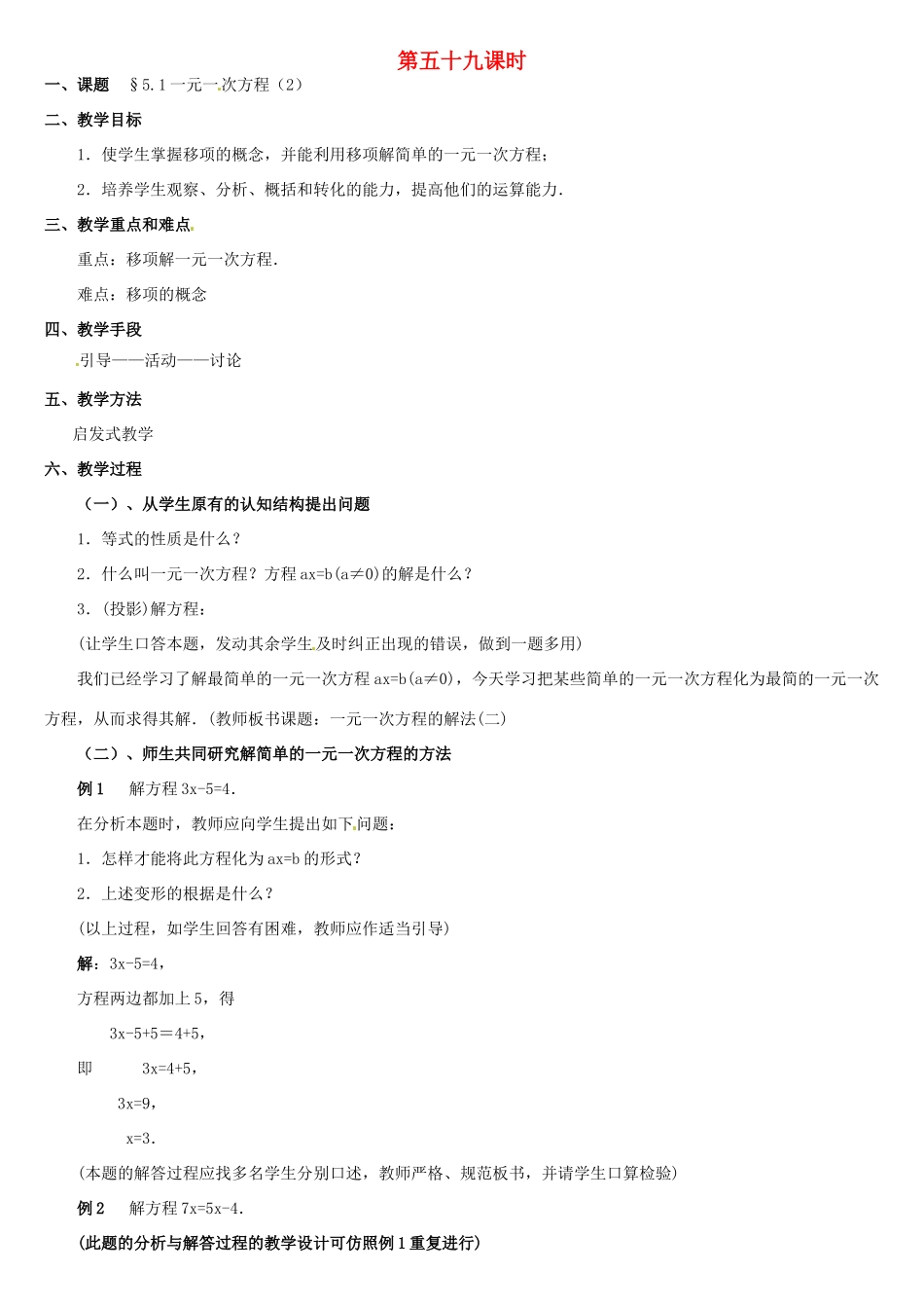 内蒙古巴彦淖尔市乌中旗二中七年级数学上册 第五章第1节一元一次方程2教案 人教新课标版_第1页