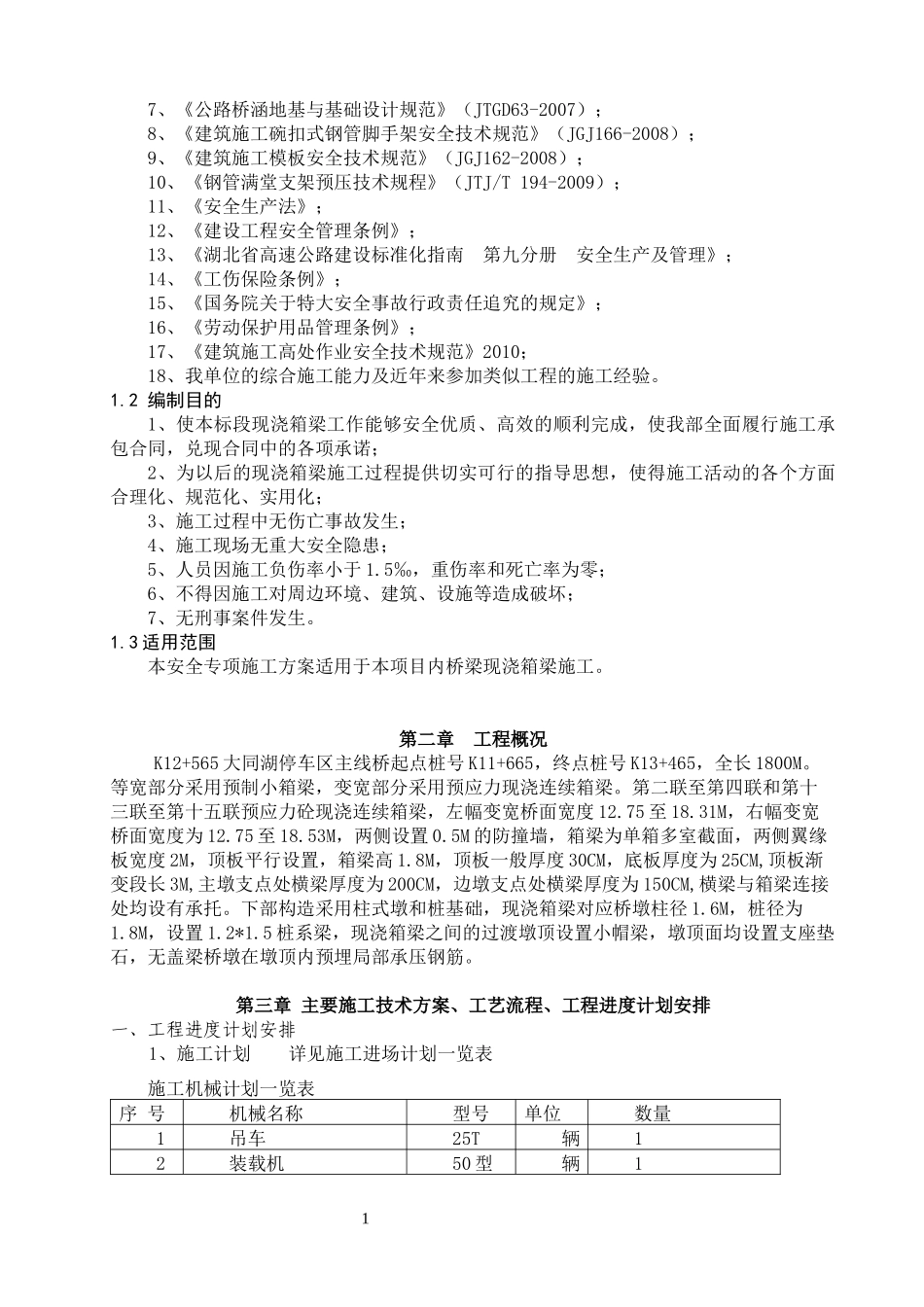 一标现浇箱梁安全专项施工方案培训资料_第3页