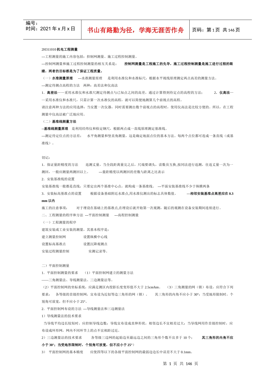 2H311010机电工程测量_第1页