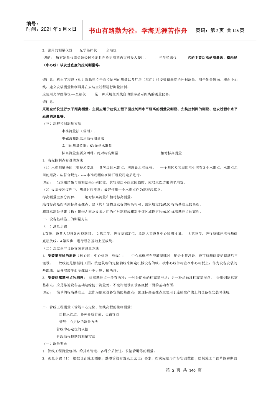 2H311010机电工程测量_第2页