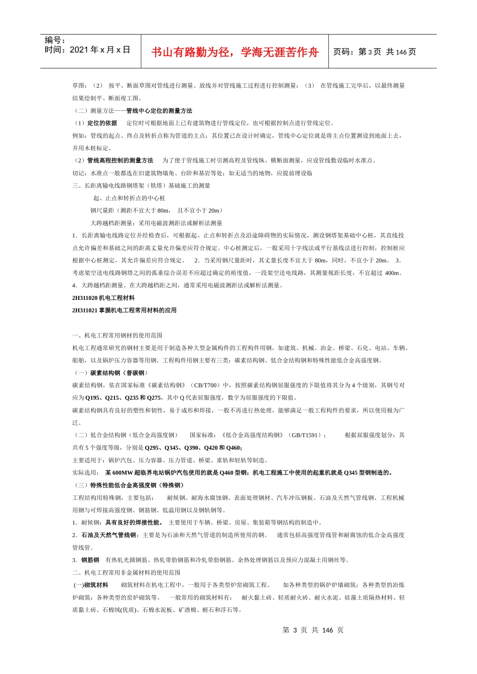 2H311010机电工程测量_第3页
