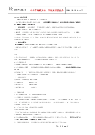 2H311010机电工程测量